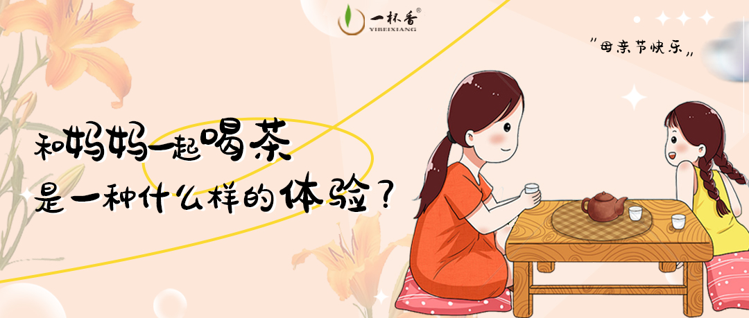 母親節 | 以茶報暉·訴衷情