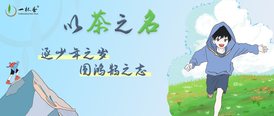 高考加油||以茶之名，敬最勇敢的你