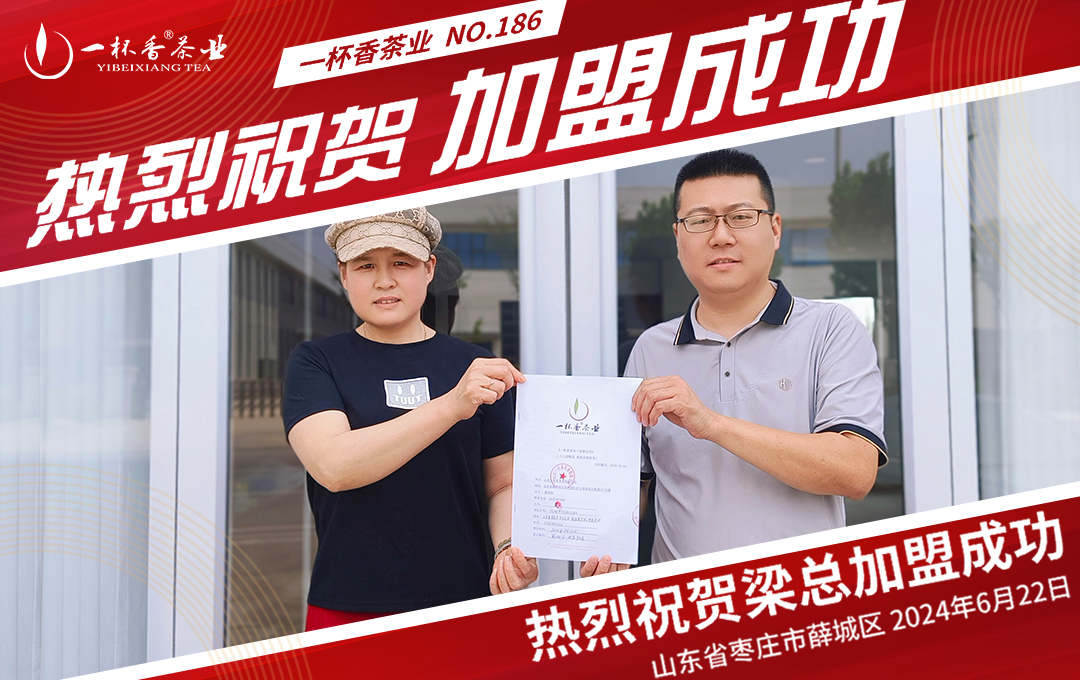 一杯香茶業加盟喜報|熱烈祝賀，一杯香簽約成功！！！