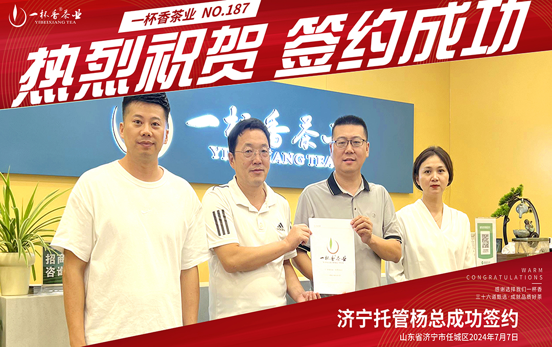一杯香茶業簽約喜報|熱烈祝賀，濟寧托管模式再添新店！！！