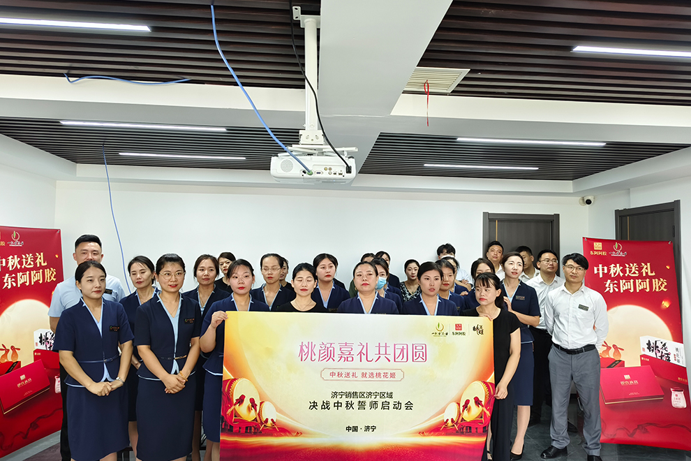 東阿阿膠與一杯香茶業攜手共赴中秋銷售盛宴：濟寧區域聯合培訓大會圓滿舉行