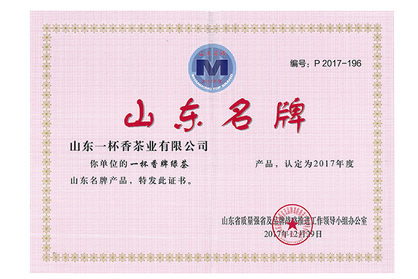 一杯香茶業喜獲“山東名牌”榮譽稱號