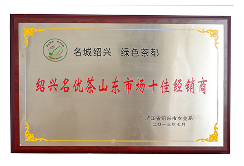 紹興名優茶山東市場十佳經銷商