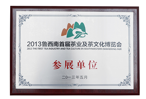 魯西南茶博會參展單位