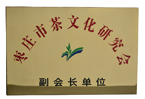 棗莊市茶文化研究會副會長單位